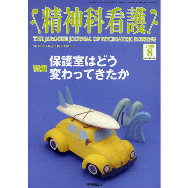 精神科看護　２００８－８「〈特集〉・保護室はどう変わってきたか」