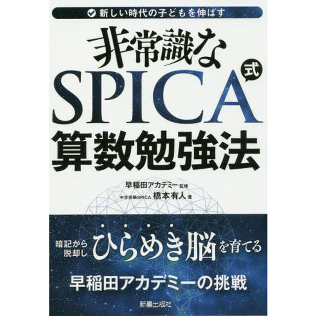 非常識なＳＰＩＣＡ式算数勉強法　新しい時代の子どもを伸ばす