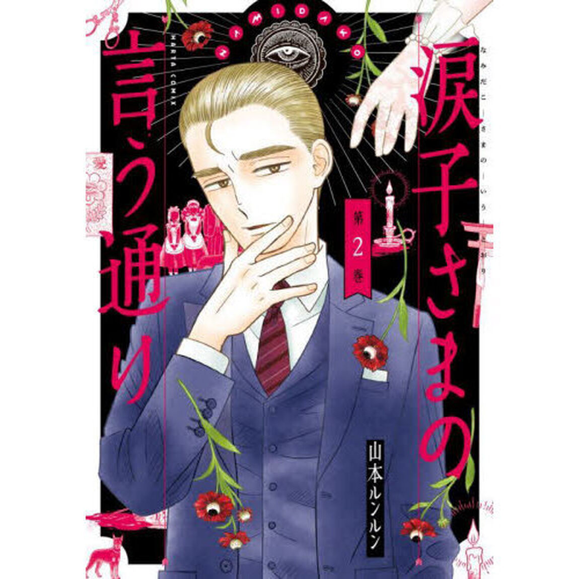 涙子さまの言う通り　第２巻
