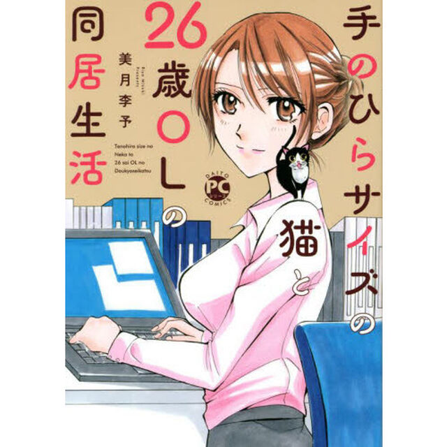 手のひらサイズの猫と２６歳ＯＬの同居生活