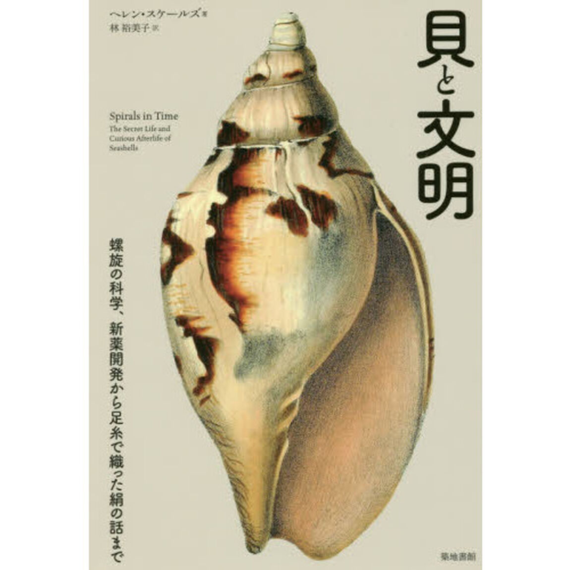 貝と文明　螺旋の科学、新薬開発から足糸で織った絹の話まで