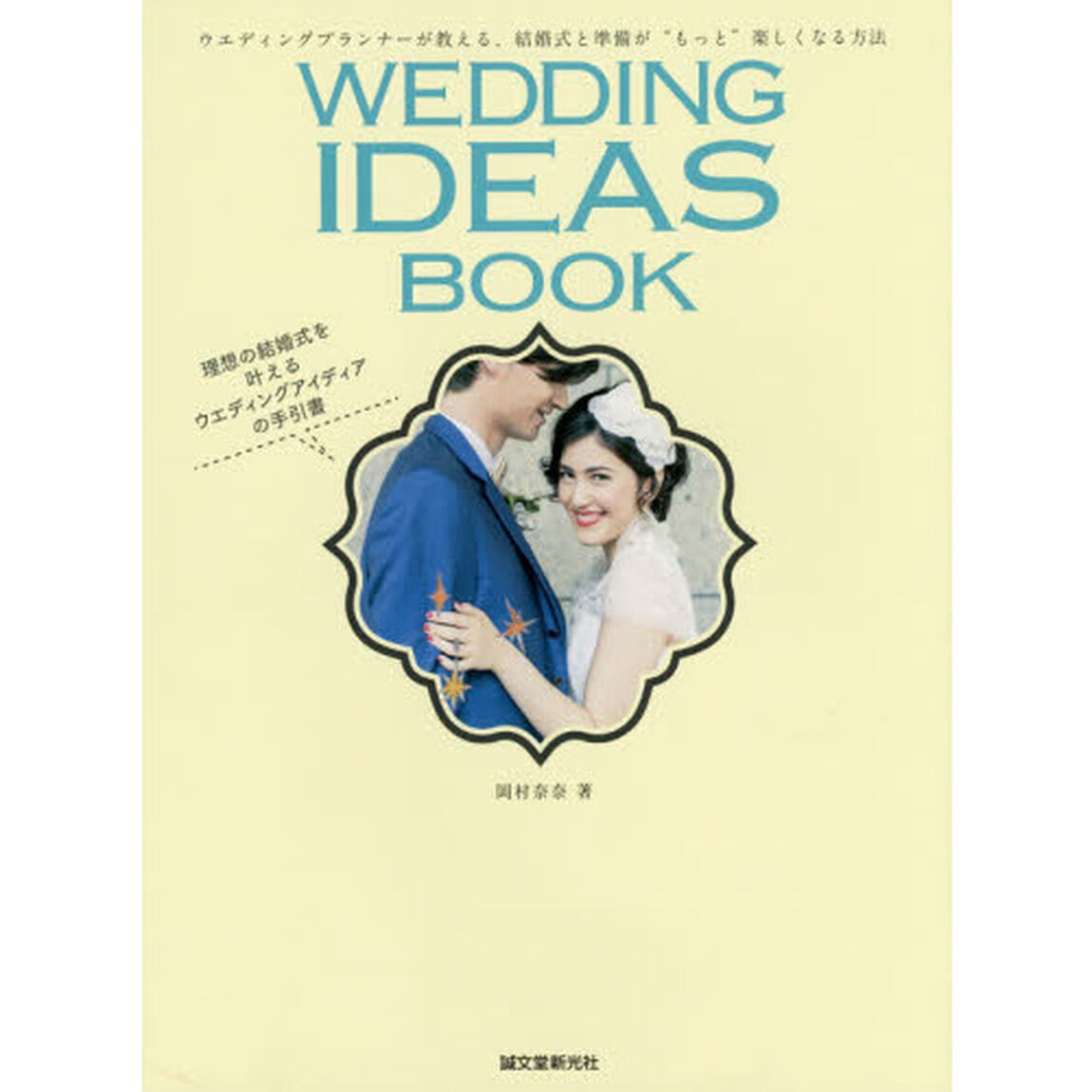 ＷＥＤＤＩＮＧ　ＩＤＥＡＳ　ＢＯＯＫ　ウエディングプランナーが教える、結婚式と準備が&ldquo;もっと&rdquo;楽しくなる方法