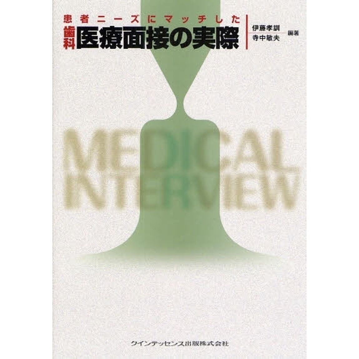 患者ニーズにマッチした歯科医療面接の実際