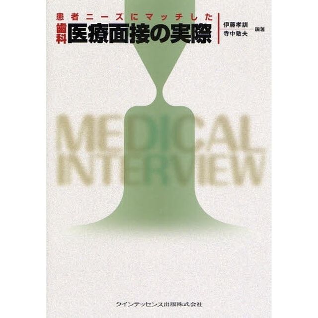 患者ニーズにマッチした歯科医療面接の実際