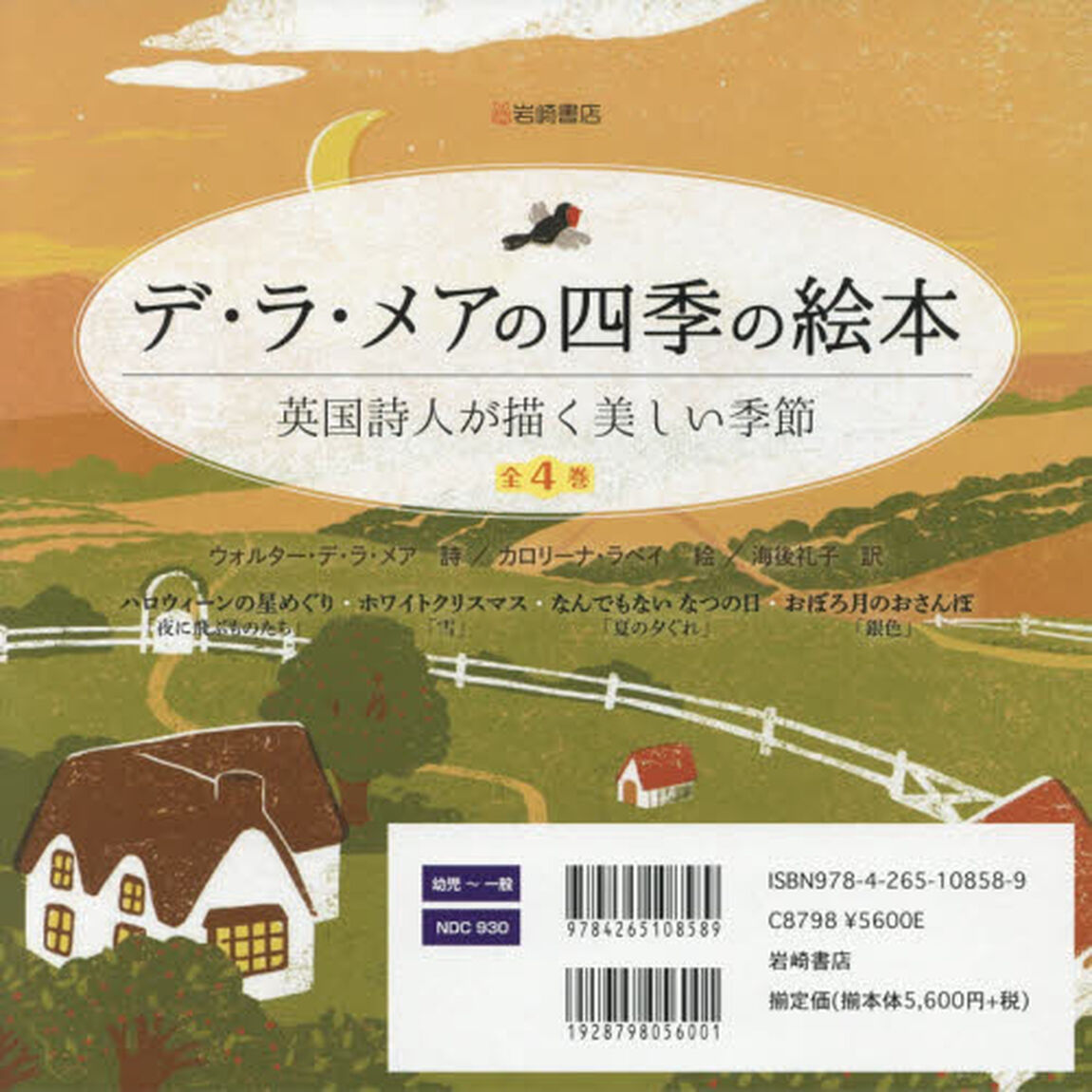 デ・ラ・メアの四季の絵本　英国詩人が描く美しい季節　４巻セット