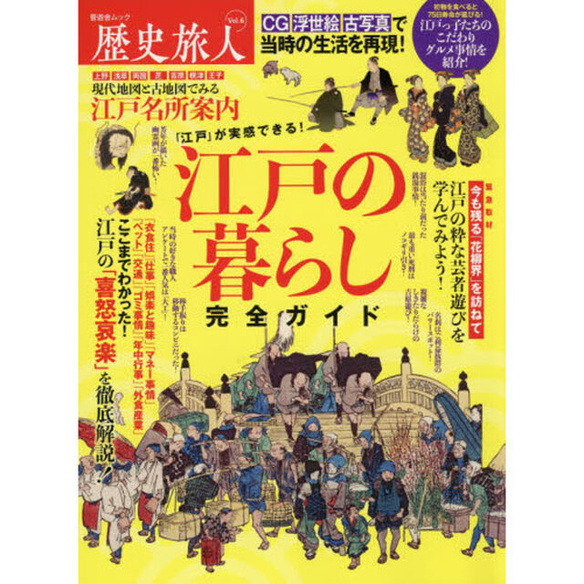 歴史旅人　Ｖｏｌ．６「江戸の暮らし完全ガイド　完全保存版」