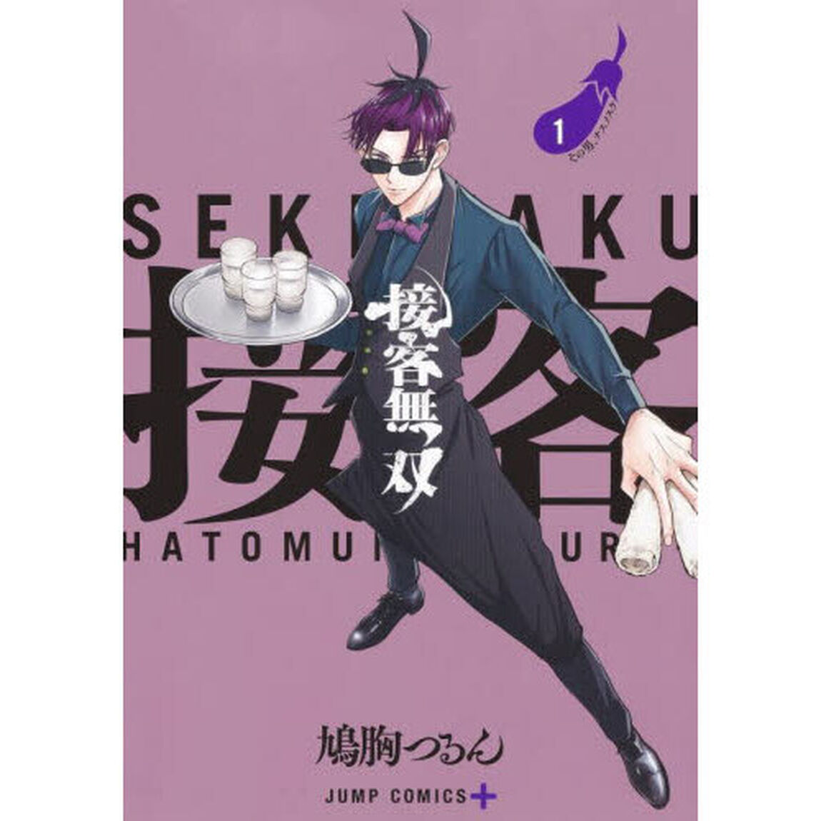 接客無双　１「その男、ナスノスケ」