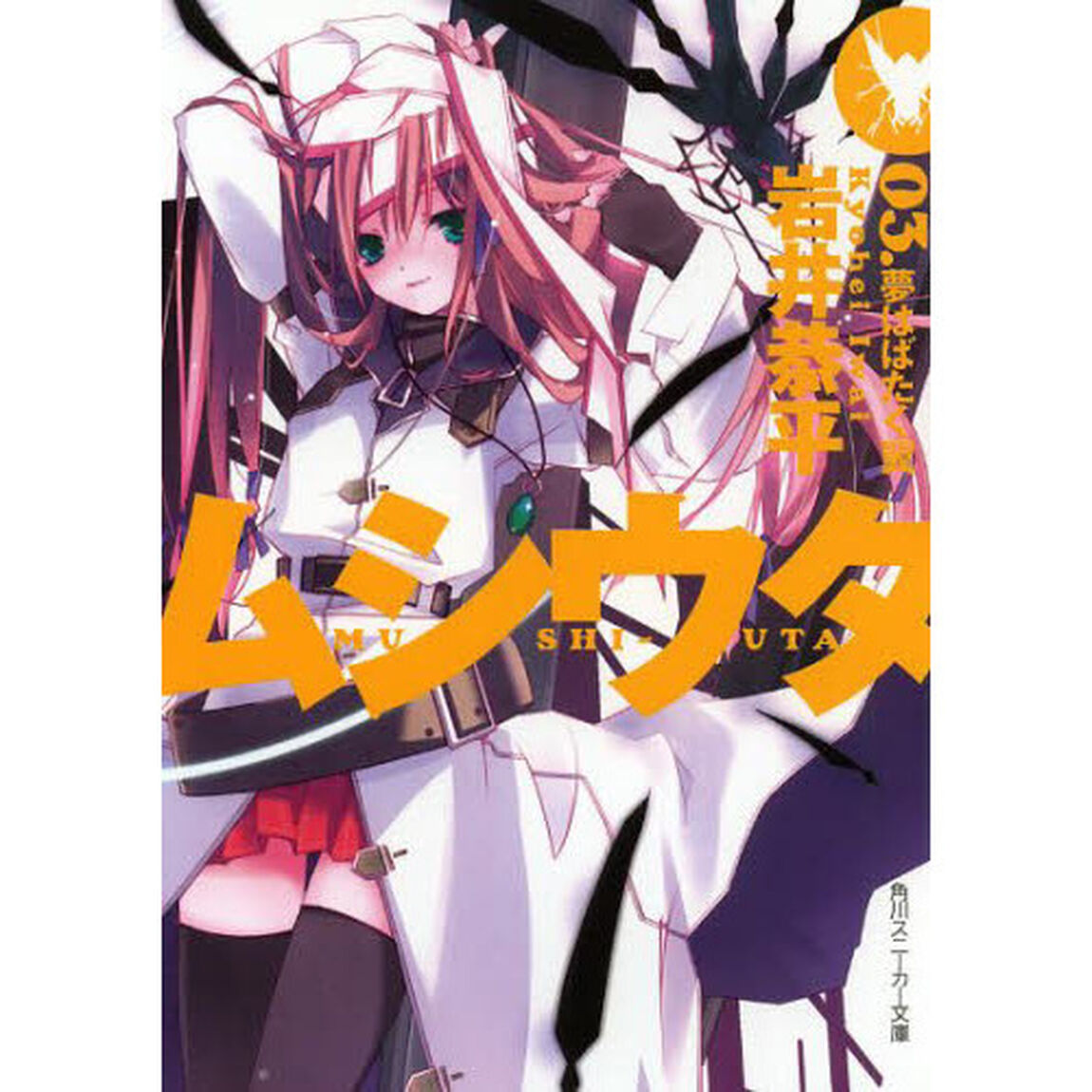 ムシウタ　　　３　夢はばたく翼