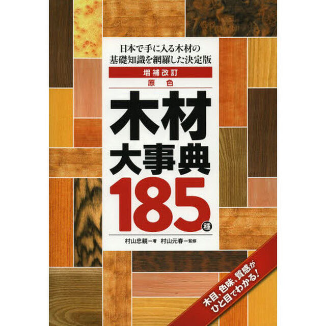 原色木材大事典１８５種　日本で手に入る木材の基礎知識を網羅した決定版「増補改訂」