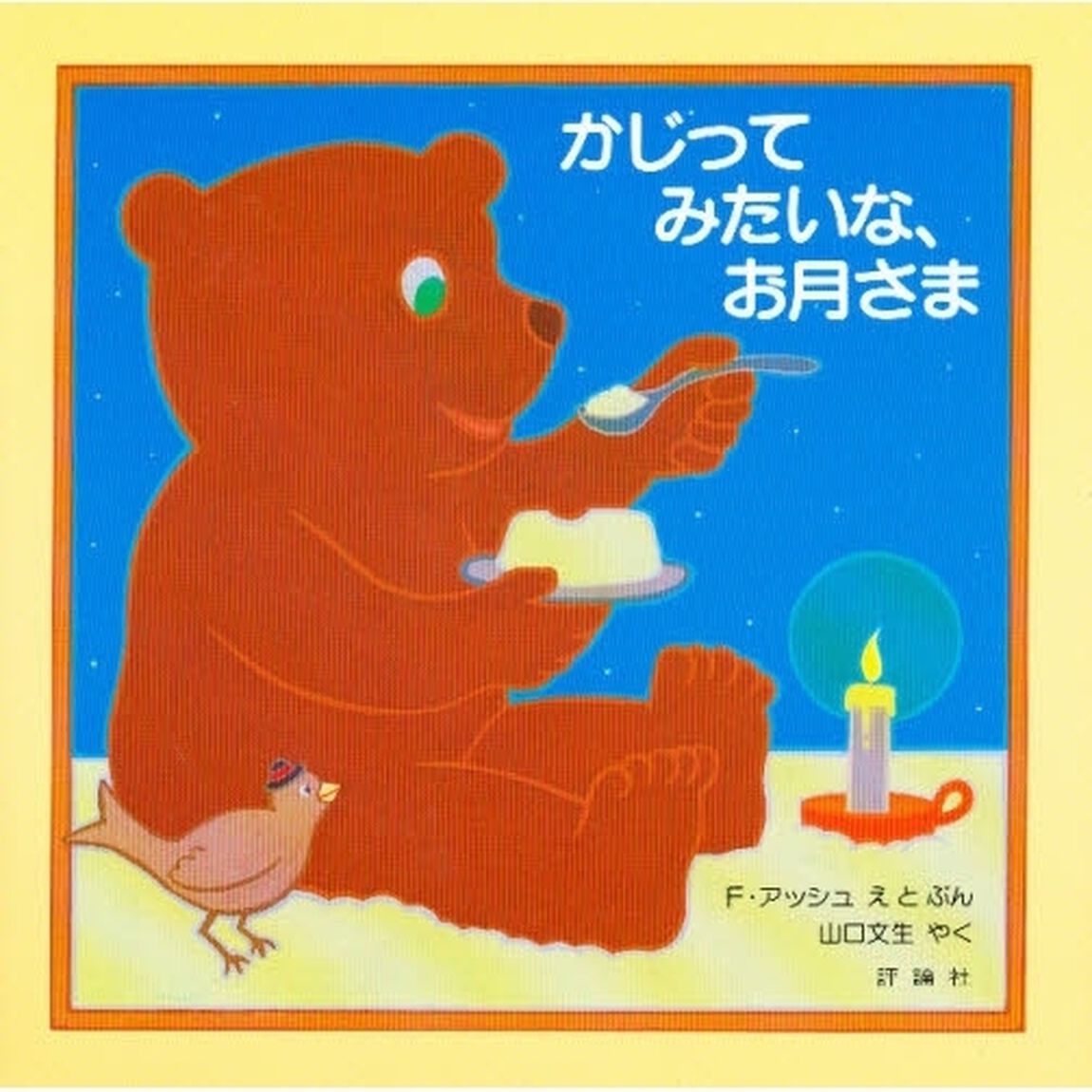 かじってみたいな、お月さま