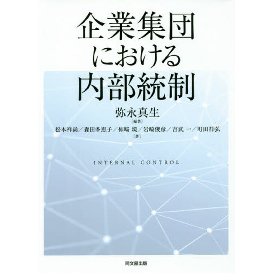 企業集団における内部統制