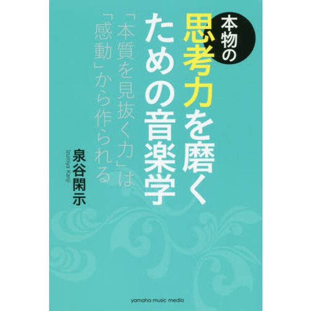 本物の思考力を磨くための音楽学　「本質を見抜く力」は「感動」から作られる
