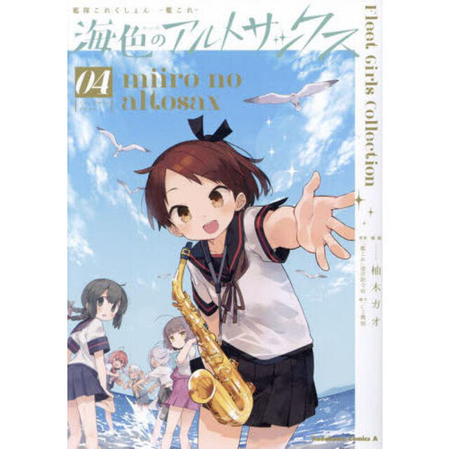 艦隊これくしょん－艦これ－海色のアルトサックス　４