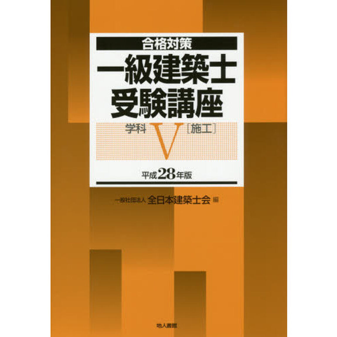 一級建築士受験講座　合格対策　平成２８年版学科５「施工」