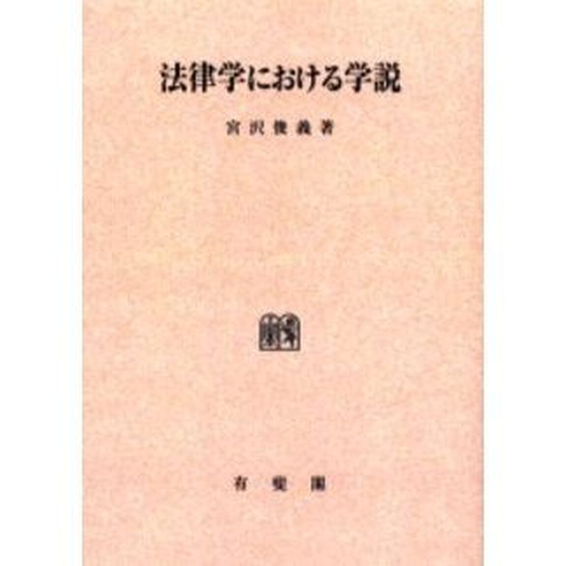 法律学における学説　オンデマンド版