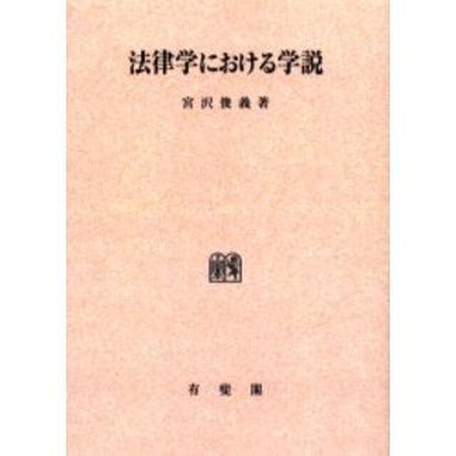 法律学における学説　オンデマンド版