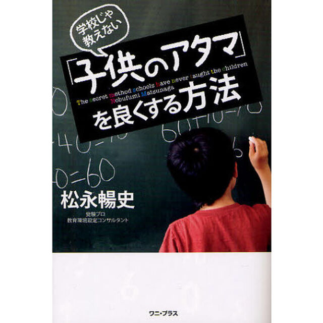 学校じゃ教えない「子供のアタマ」を良くする方法