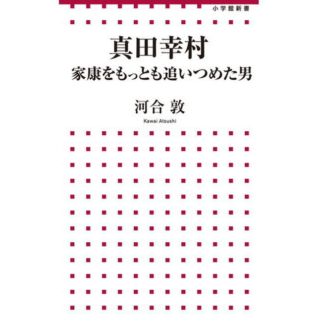 真田幸村　家康をもっとも追いつめた男