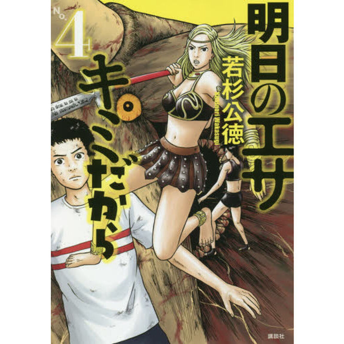明日のエサキミだから　４
