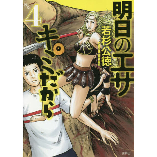 明日のエサキミだから　４