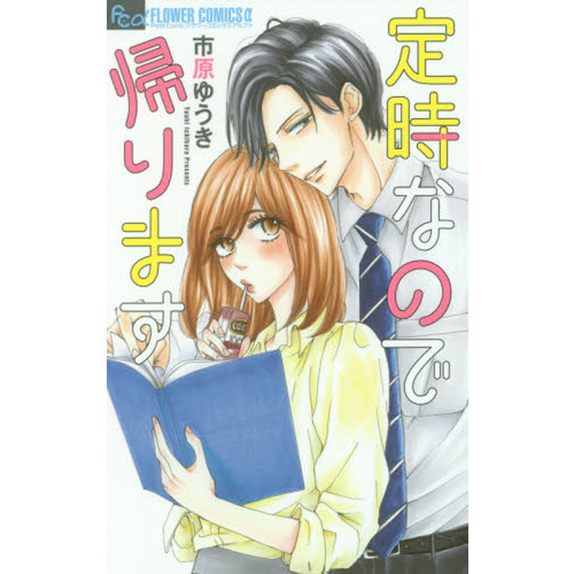 定時なので帰ります