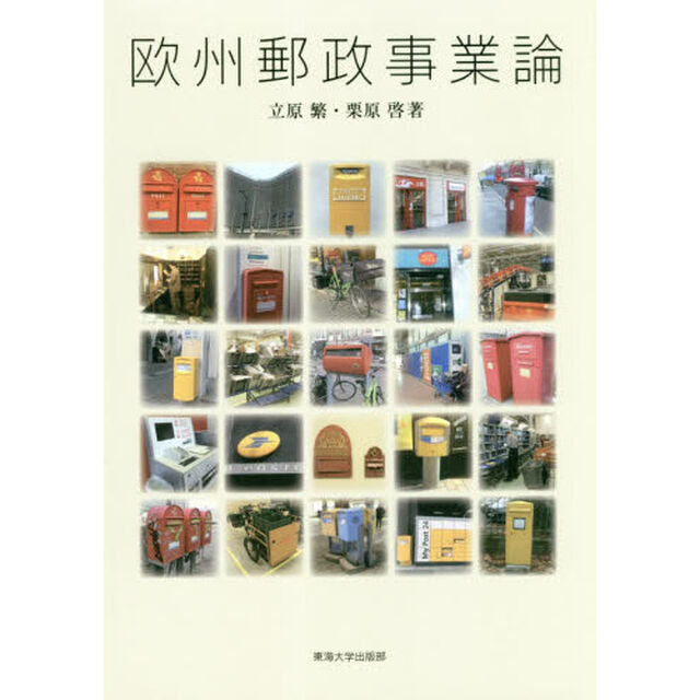 欧州郵政事業論