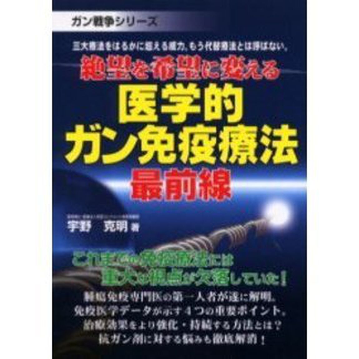 医学的ガン免疫療法最前線　絶望を希望に変える