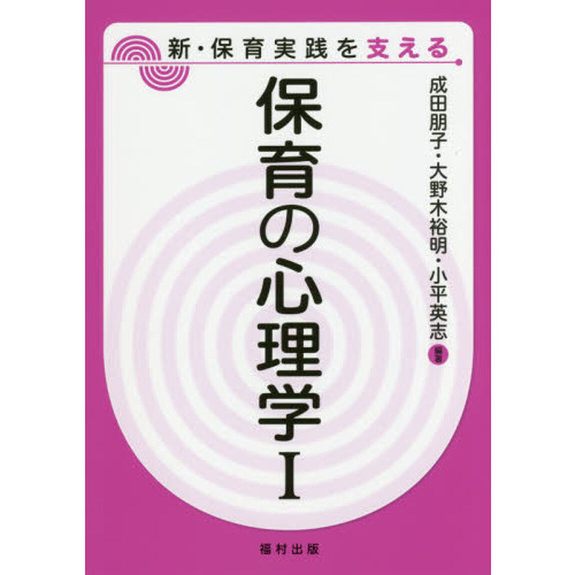 保育の心理学　１