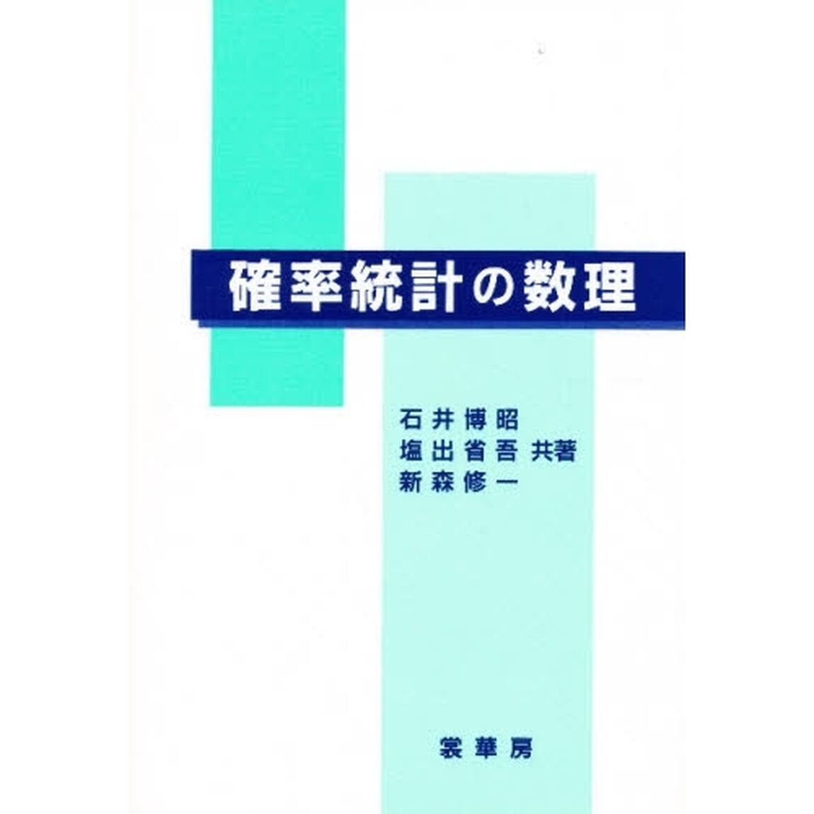 確率統計の数理