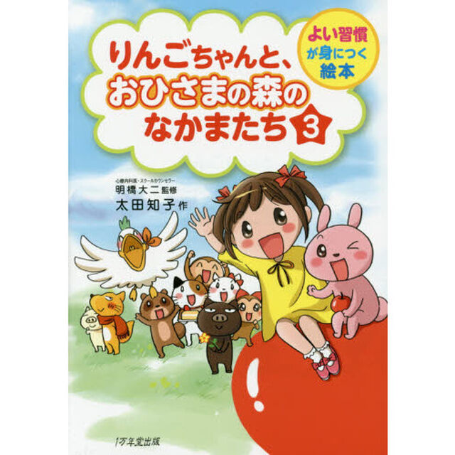 りんごちゃんと、おひさまの森のなかまたち　３