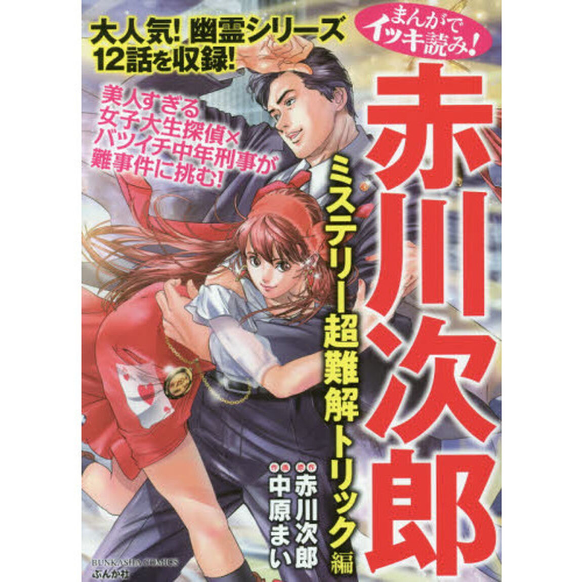 赤川次郎　ミステリー超難解トリック編