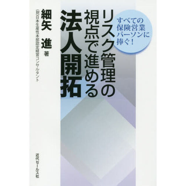 リスク管理の視点で進める法人開拓　すべての保険営業パーソンに捧ぐ！