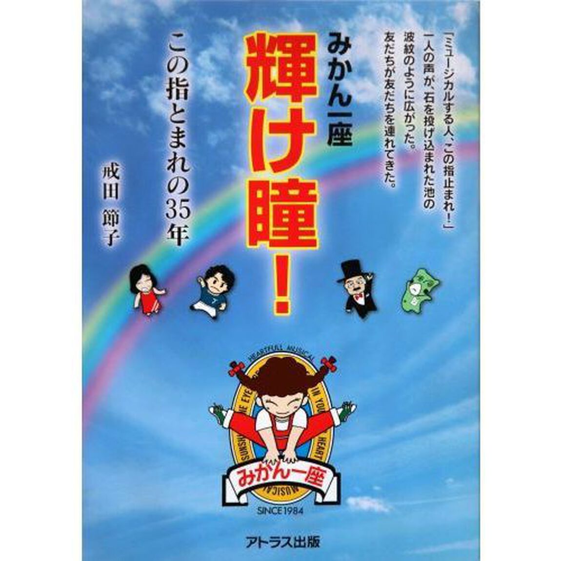 みかん一座輝け瞳！　この指とまれの３５年