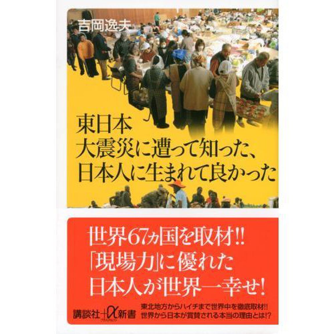 東日本大震災に遭って知った、日本人に生まれて良かった