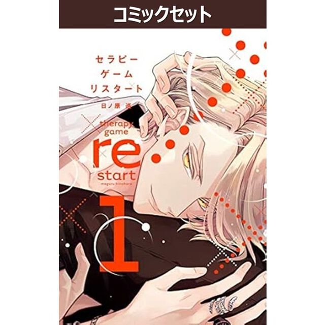 セラピーゲーム　リスタート　１－６巻セット