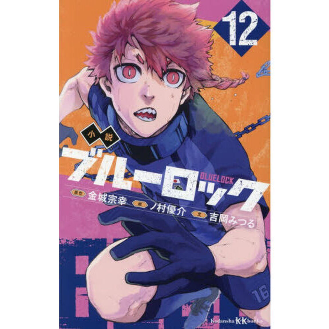 小説ブルーロック　１２