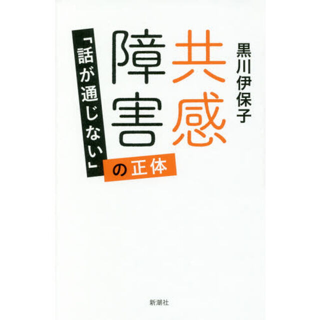 共感障害　「話が通じない」の正体
