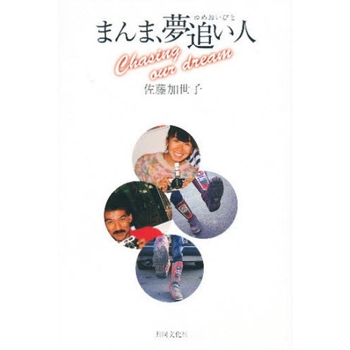 まんま、夢追い人