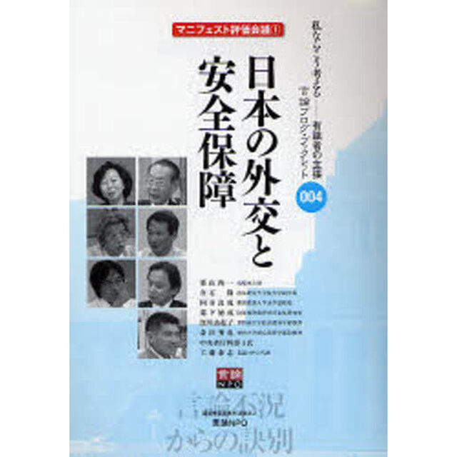 日本の外交と安全保障