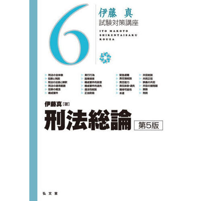 刑法総論「第５版」