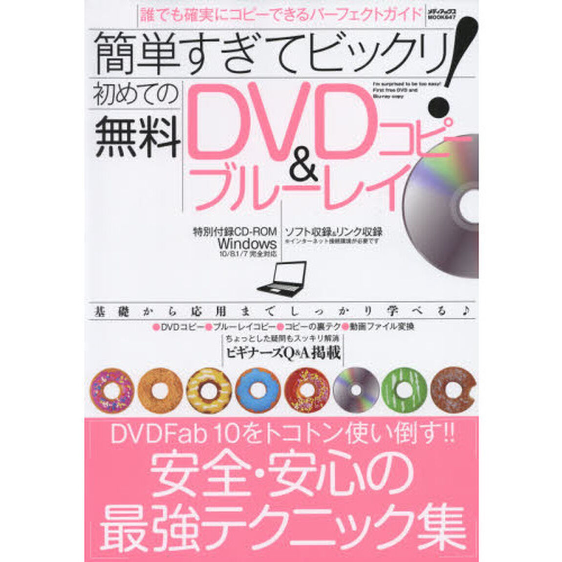 簡単すぎてビックリ！初めての無料ＤＶＤ＆ブルーレイコピー　誰でも確実にコピーできるパーフェクトガイド