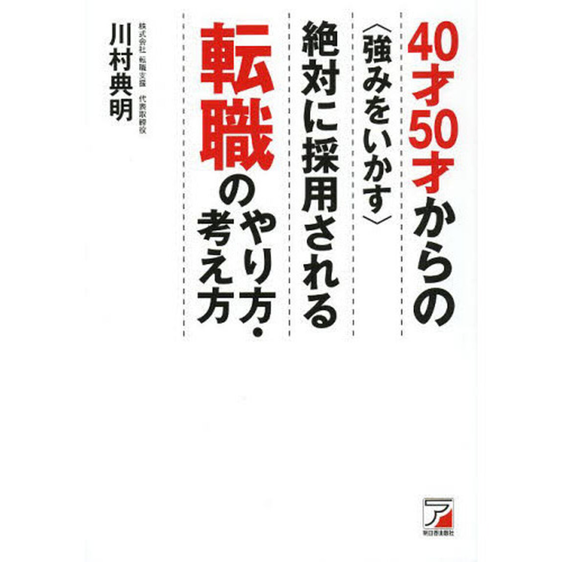 ４０才５０才からの〈強みをいかす〉絶対に採用される転職のやり方・考え方