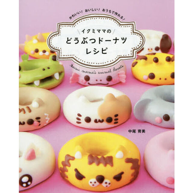 イクミママのどうぶつドーナツレシピ　かわいい！おいしい！おうちで作れる！