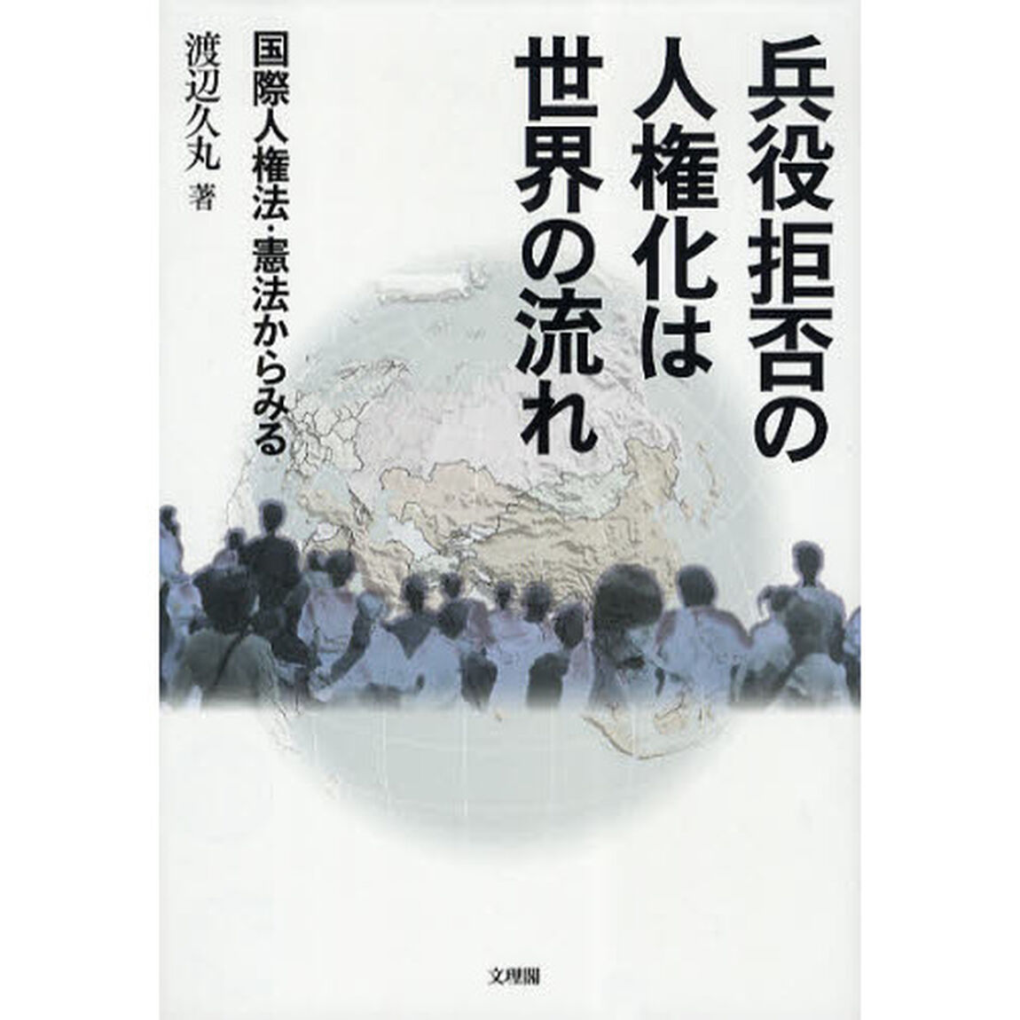 兵役拒否の人権化は世界の流れ　国際人権法・憲法からみる