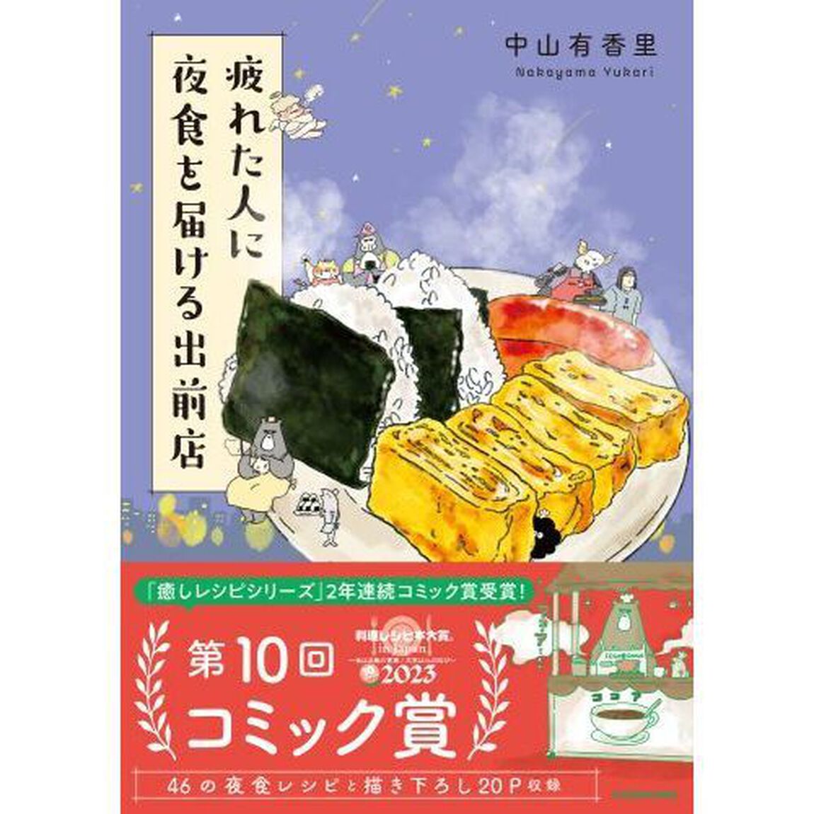 疲れた人に夜食を届ける出前店