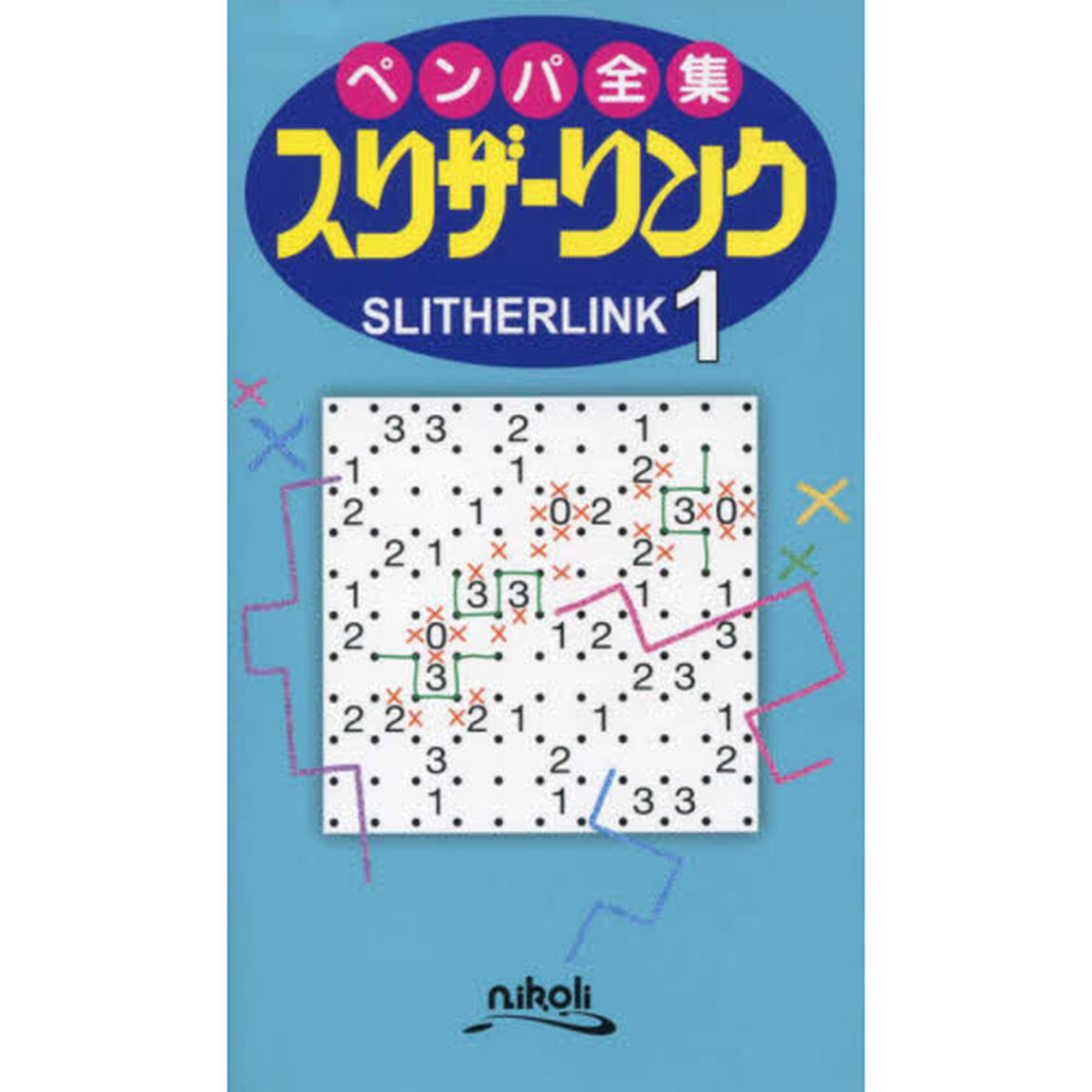 スリザーリンク　１