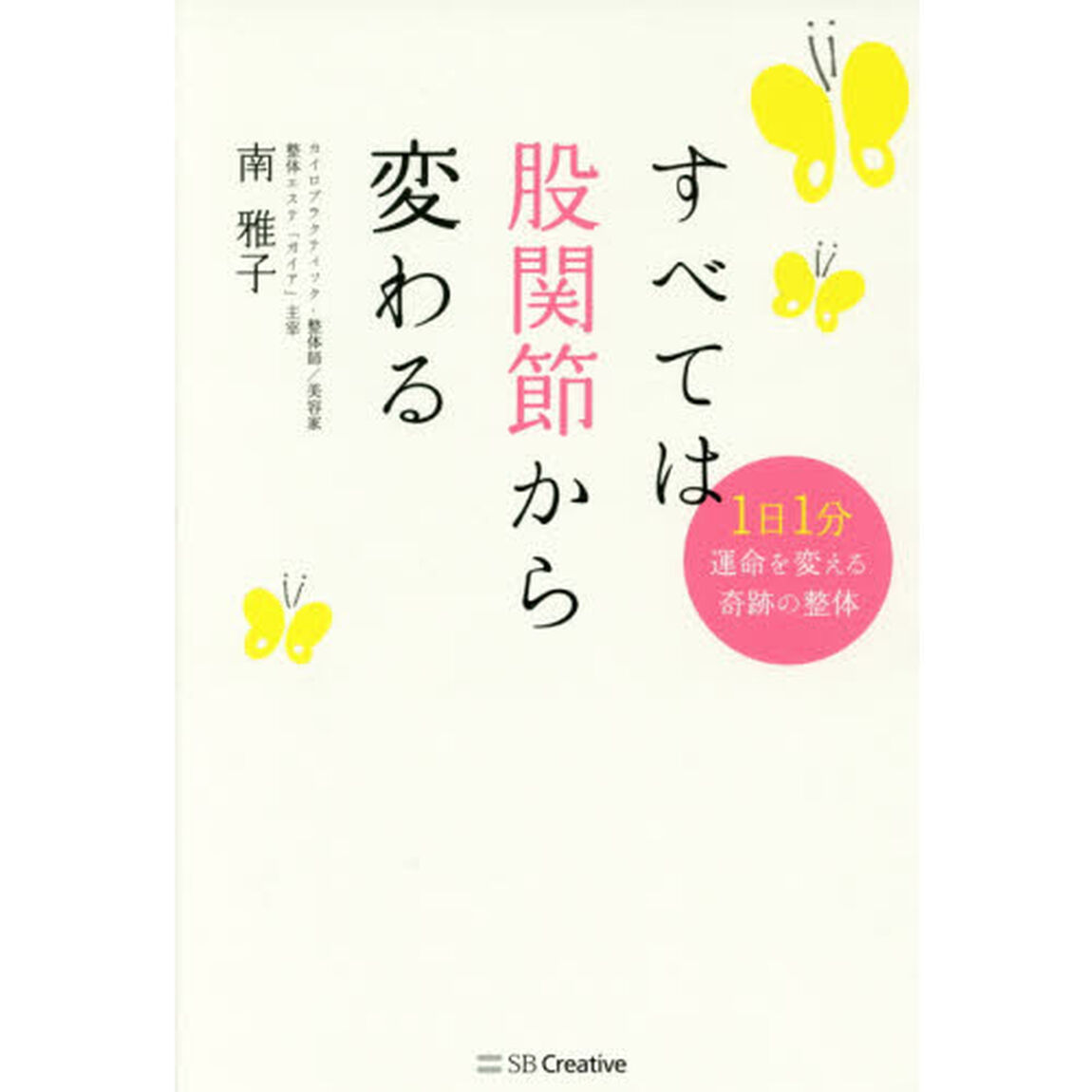 すべては股関節から変わる　1日1分運命を変える奇跡の整体