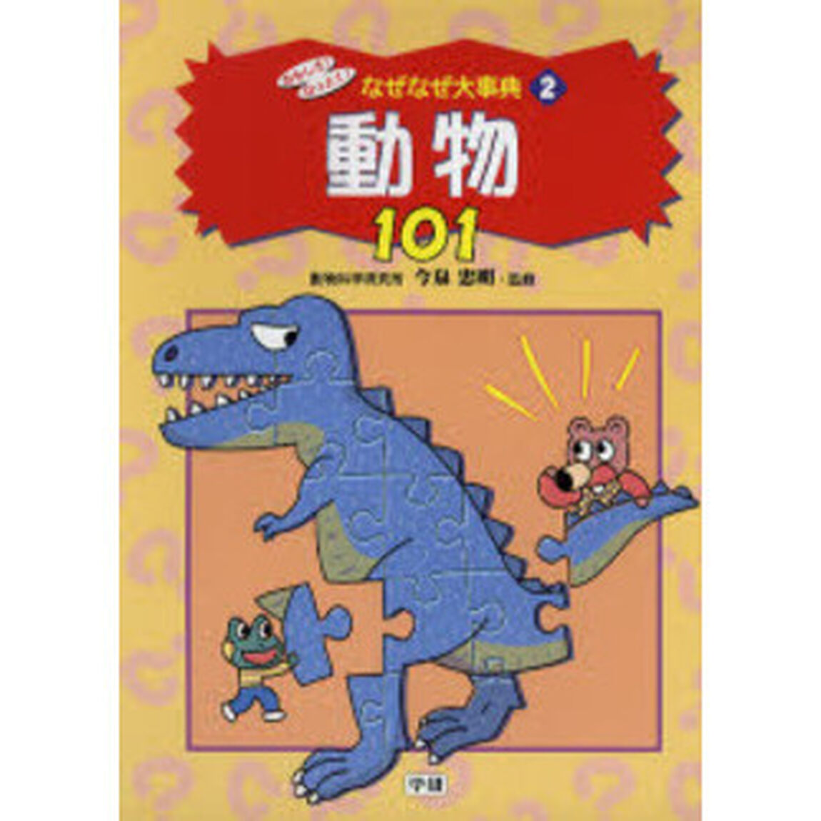 おもしろ！なっとく！なぜなぜ大事典　２「動物１０１」