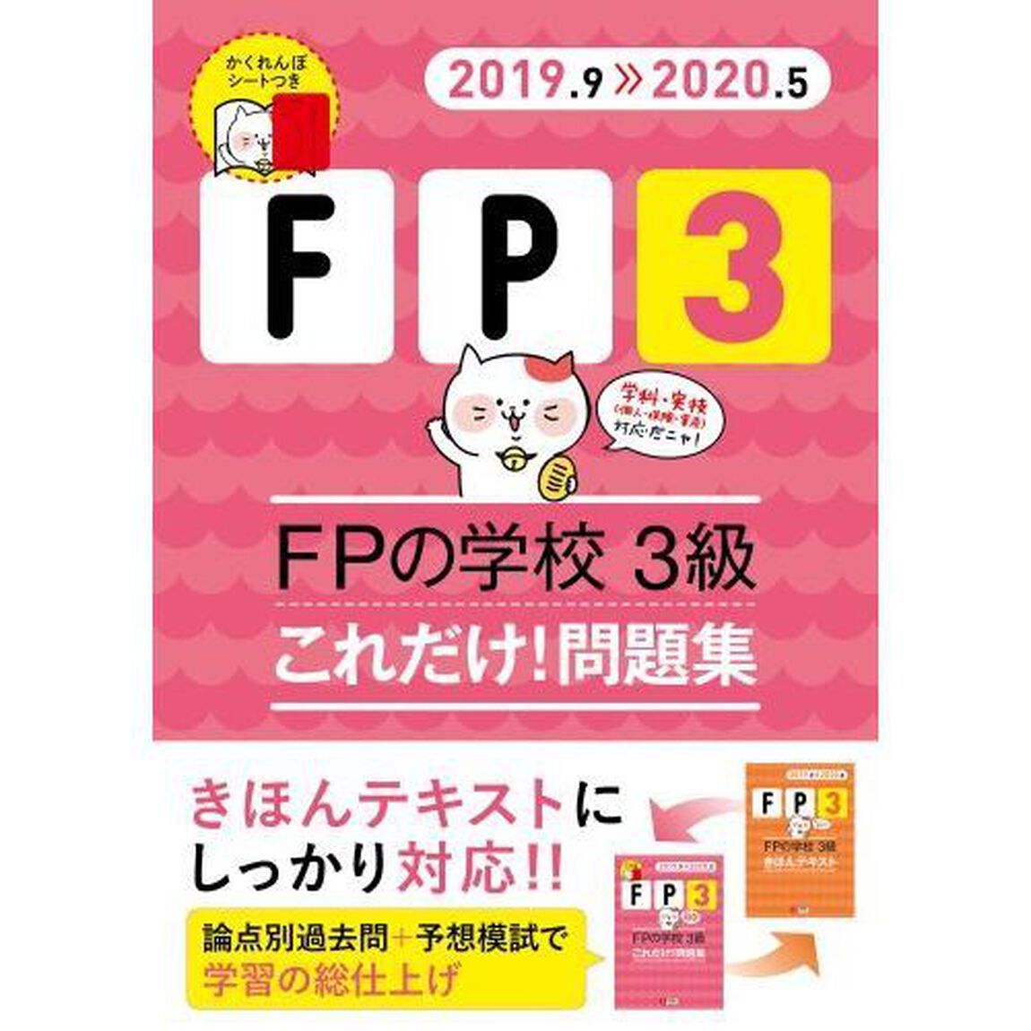 ＦＰの学校３級これだけ！問題集　２０１９．９－２０２０．５