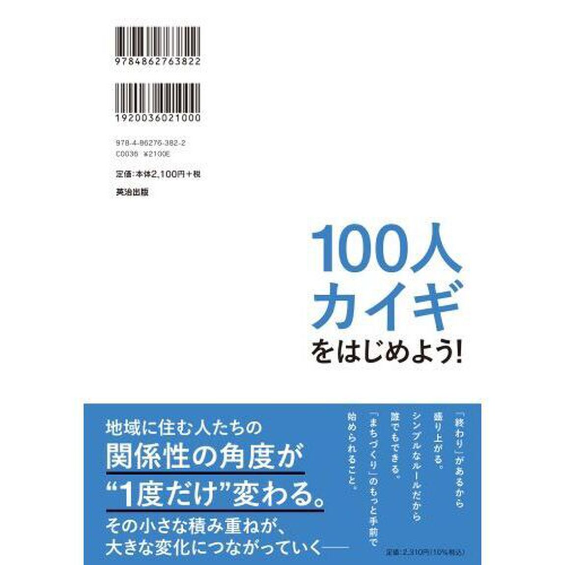 １００人カイギをはじめよう！　「ただ出会う」ことから最高の熱量が生まれるコミュニティのつくり方